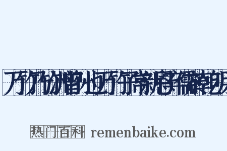 万竹乃竹洲曾孙也万竹子常新恩弃儒於乾明入是什么意思的图片